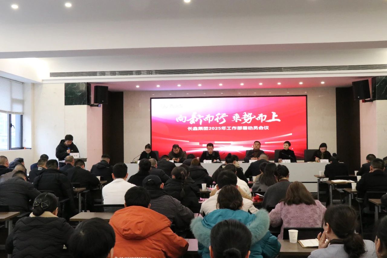 向新而行 乘勢而上/長鑫集團召開2025年工作部署動員會議